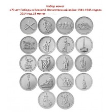 Комплект из 18 монет серии "70-летие Победы в ВОВ" 